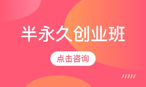 半永久创业班