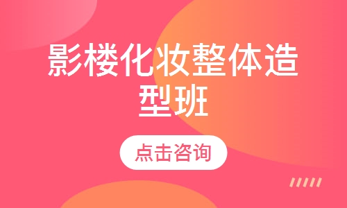 影楼化妆整体造型班