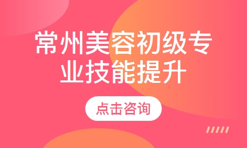 常州美容初级专业技能提升班