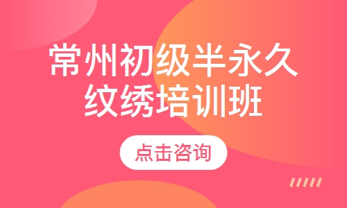 常州初级半永久纹绣培训班