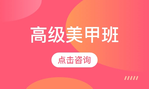 高级美甲班
