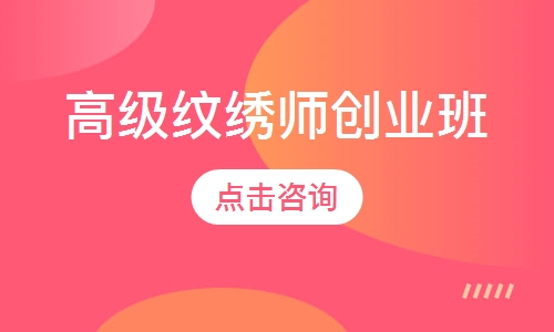 高级纹绣师创业班