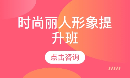 时尚丽人形象提升班