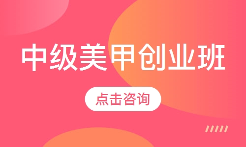中级美甲创业班