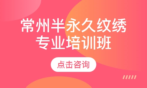 常州半永久纹绣专业培训班