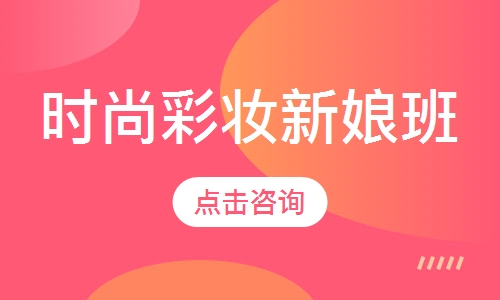 时尚彩妆新娘班