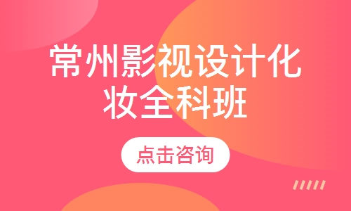 常州影视设计化妆全科班