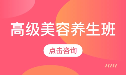 高级美容养生班