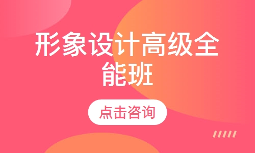 形象设计高级全能班