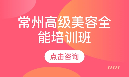 常州高级美容全能培训班
