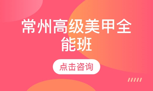 常州高级美甲全能班