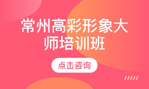 常州高彩形象大师培训班