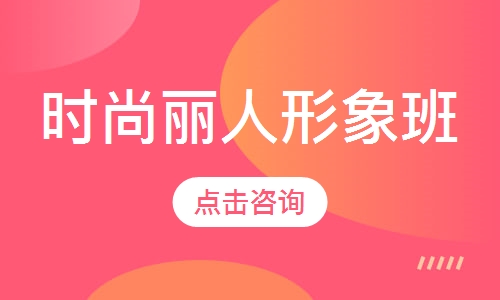 时尚丽人形象班
