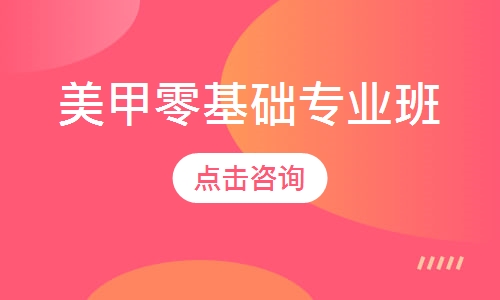 美甲零基础专业班