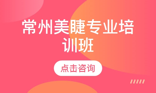 常州美睫专业培训班