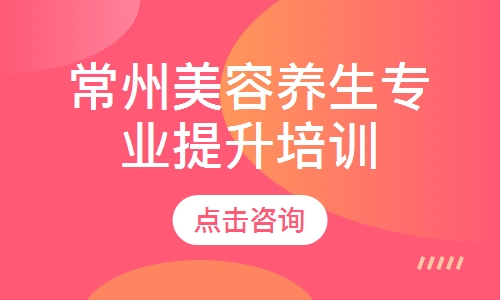 常州美容养生专业提升培训班