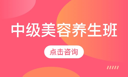 中级美容养生班