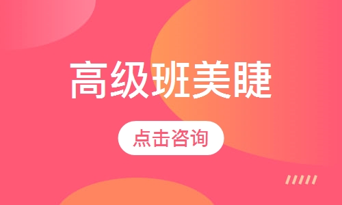 高级班美睫