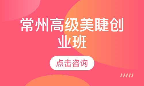 常州高级美睫创业班