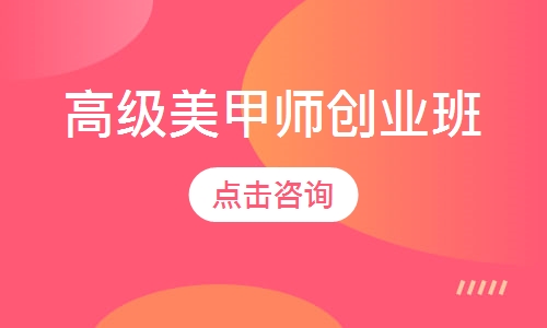 高级美甲师创业班