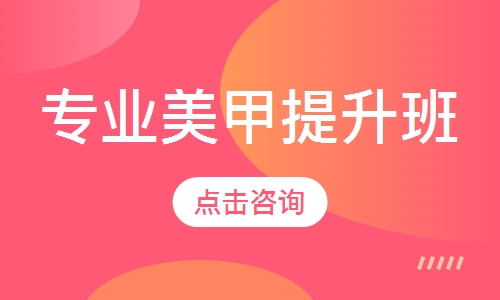 专业美甲提升班