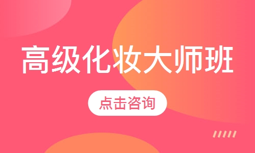 高级化妆大师班