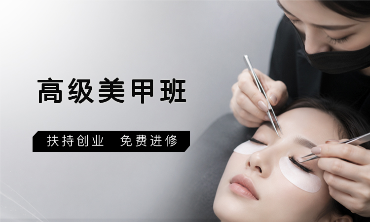 高级美甲班