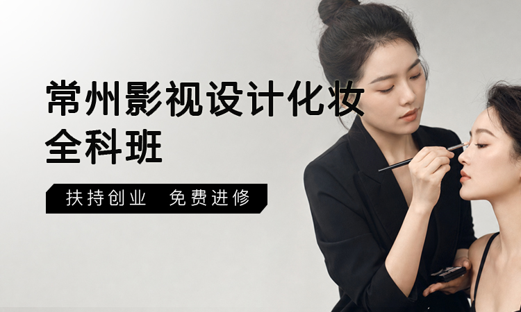 常州影视设计化妆全科班
