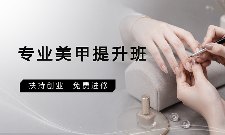 专业美甲提升班