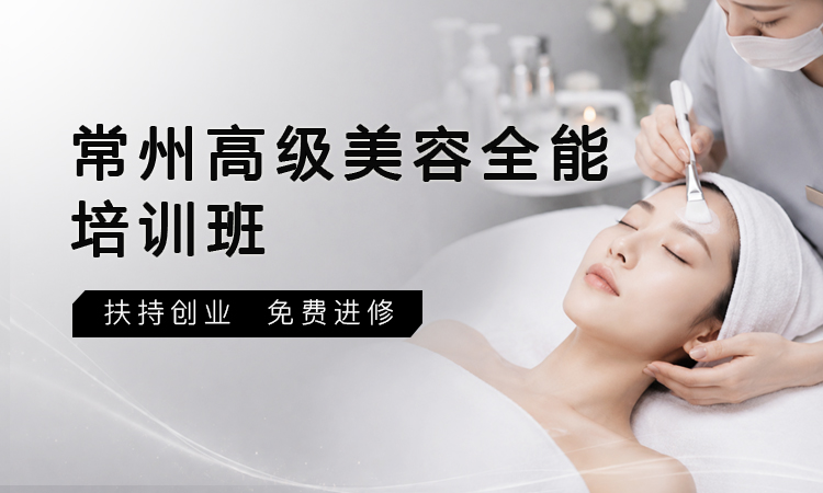 常州高级美容全能培训班