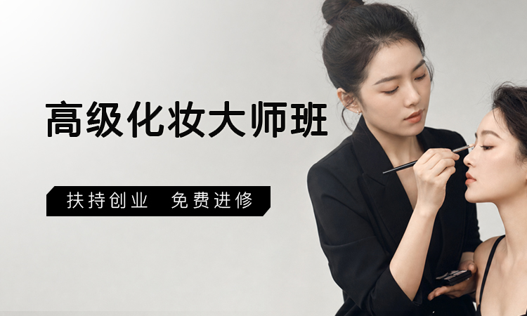 高级化妆大师班