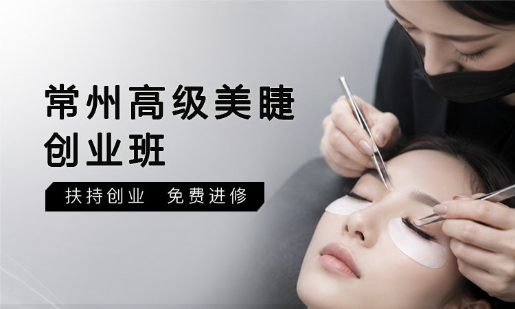 常州高级美睫创业班