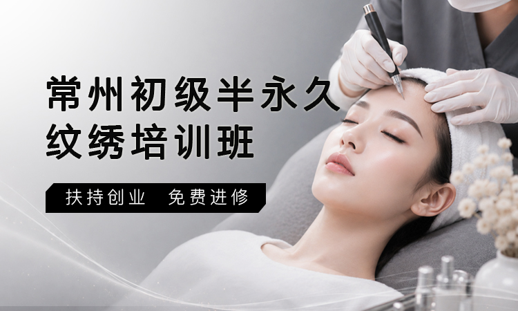 常州初级半永久纹绣培训班