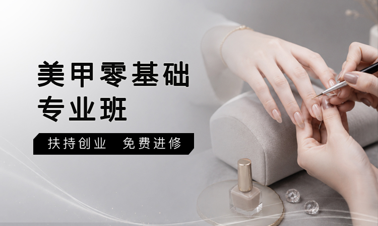 美甲零基础专业班