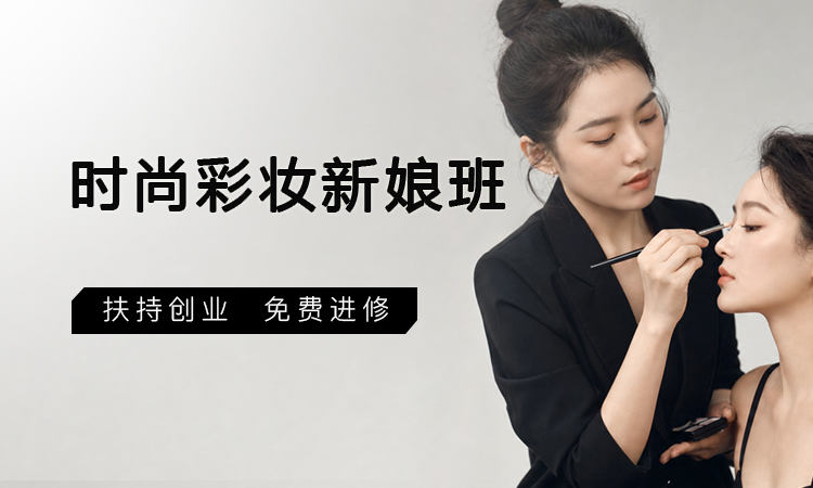 时尚彩妆新娘班