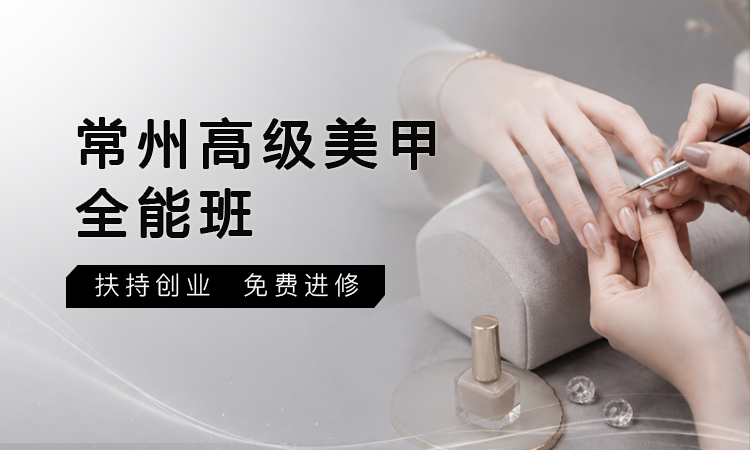 常州高级美甲全能班