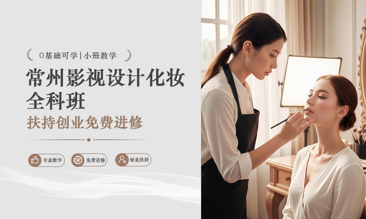 常州影视设计化妆全科班
