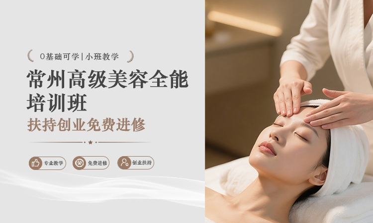 常州高级美容全能培训班