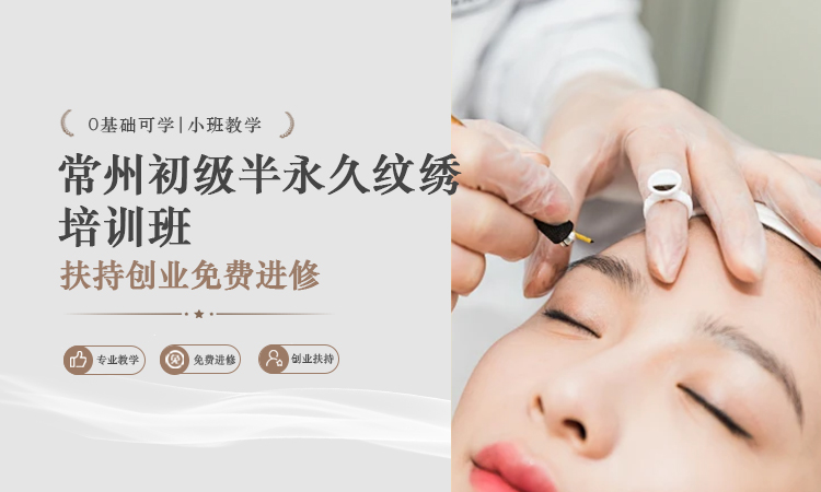 常州初级半永久纹绣培训班