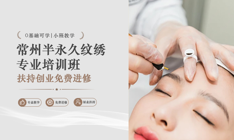 常州半永久纹绣专业培训班