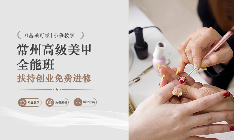 常州高级美甲全能班