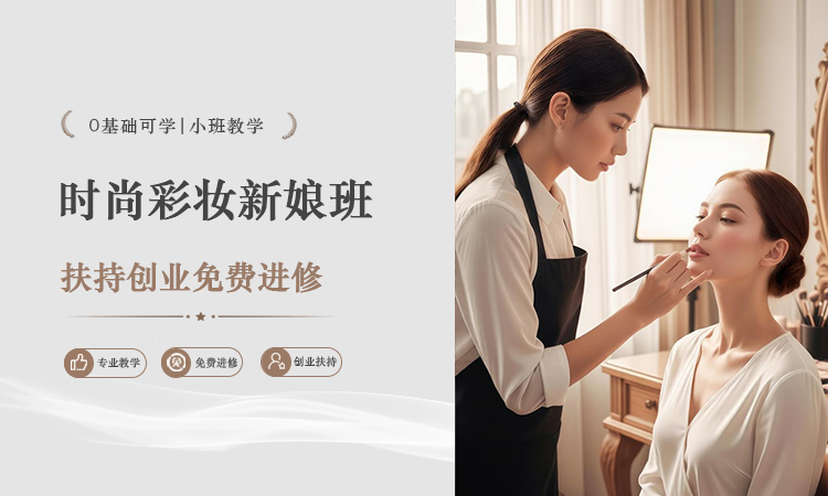 时尚彩妆新娘班
