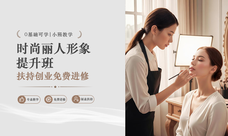 时尚丽人形象提升班