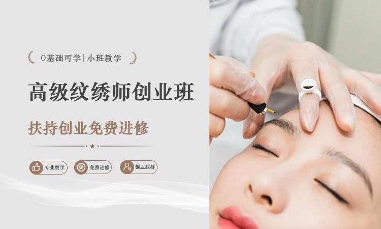 高级纹绣师创业班