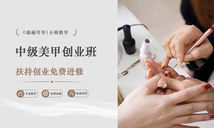中级美甲创业班