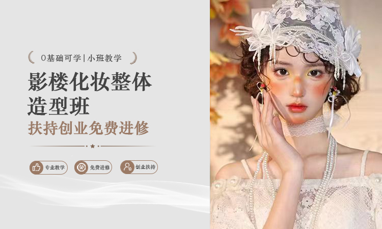 影楼化妆整体造型班