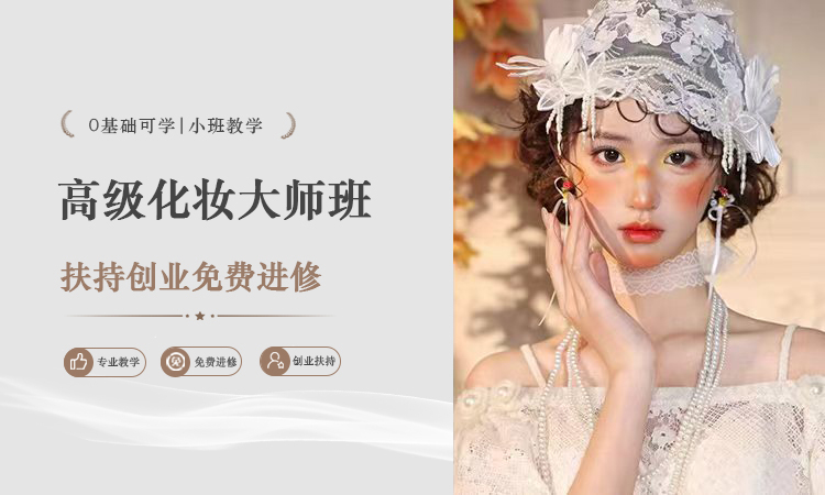 高级化妆大师班