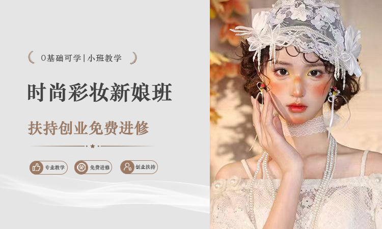 时尚彩妆新娘班