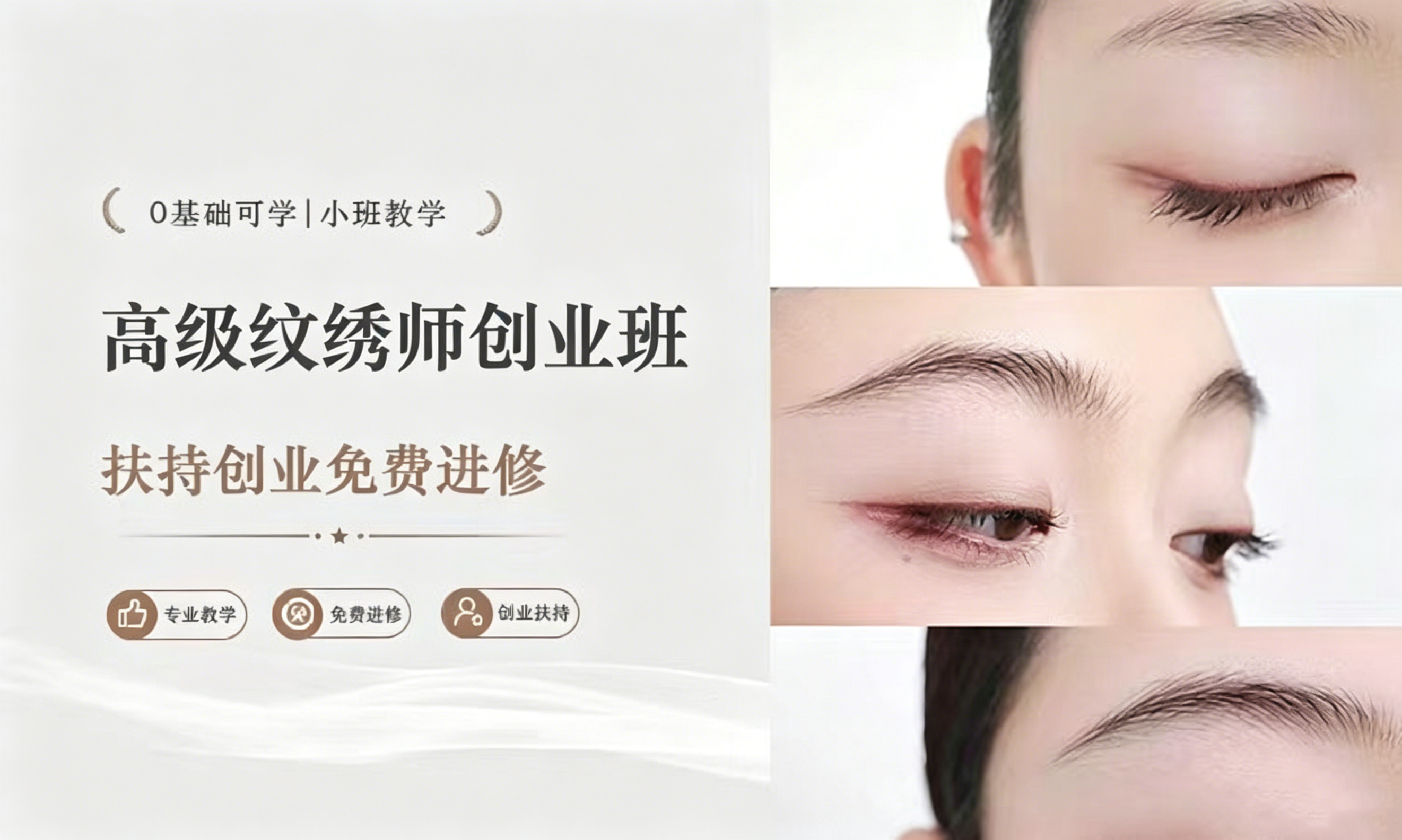 高级纹绣师创业班