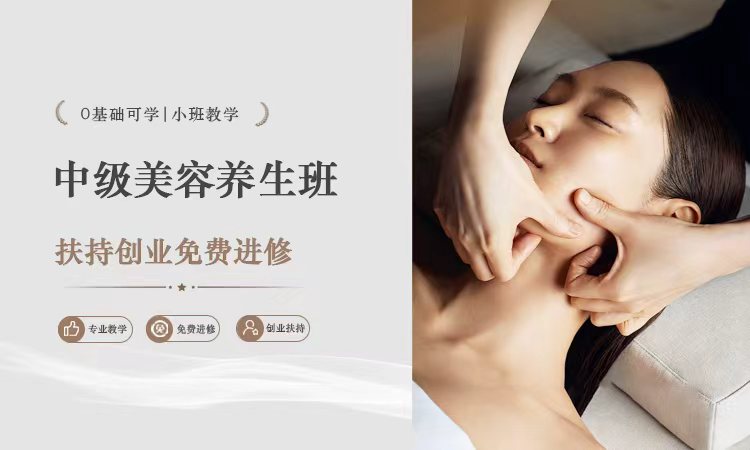 中级美容养生班